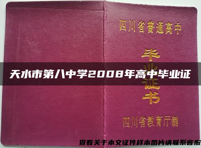 天水市第八中学2008年高中毕业证