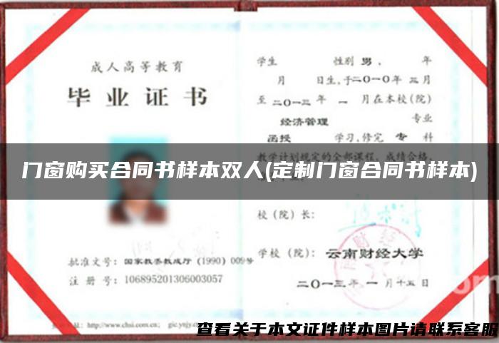 门窗购买合同书样本双人(定制门窗合同书样本)