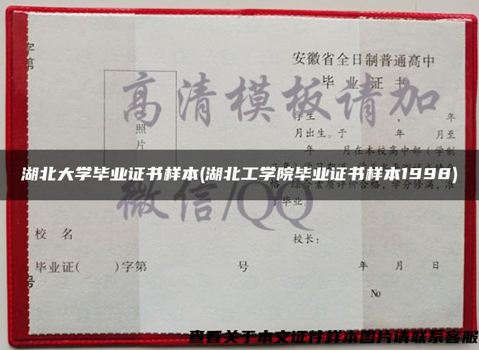 湖北大学毕业证书样本(湖北工学院毕业证书样本1998)