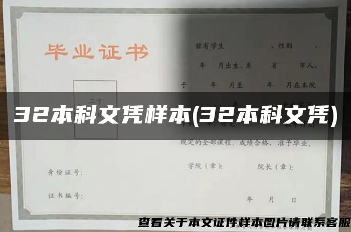 32本科文凭样本(32本科文凭)