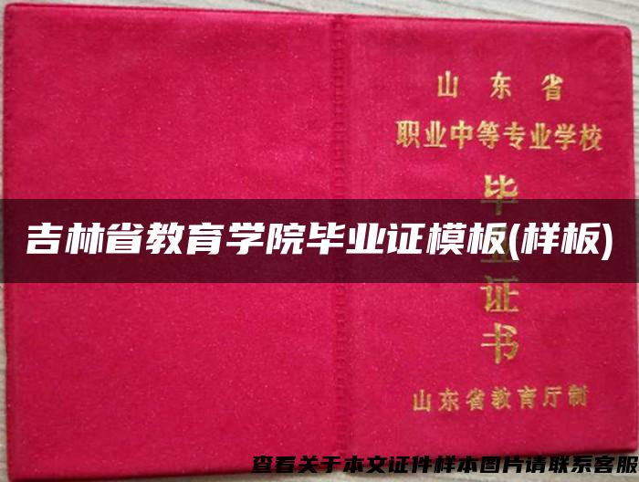 吉林省教育学院毕业证模板(样板)