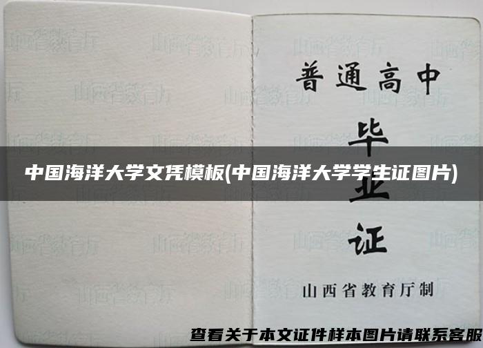 中国海洋大学文凭模板(中国海洋大学学生证图片)