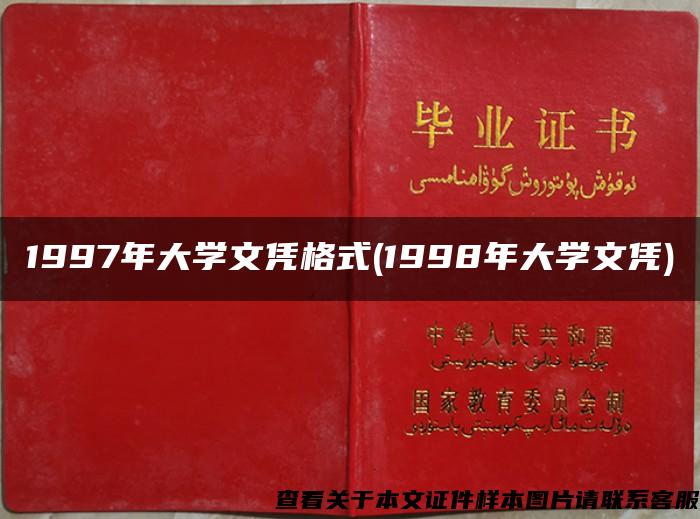 1997年大学文凭格式(1998年大学文凭)