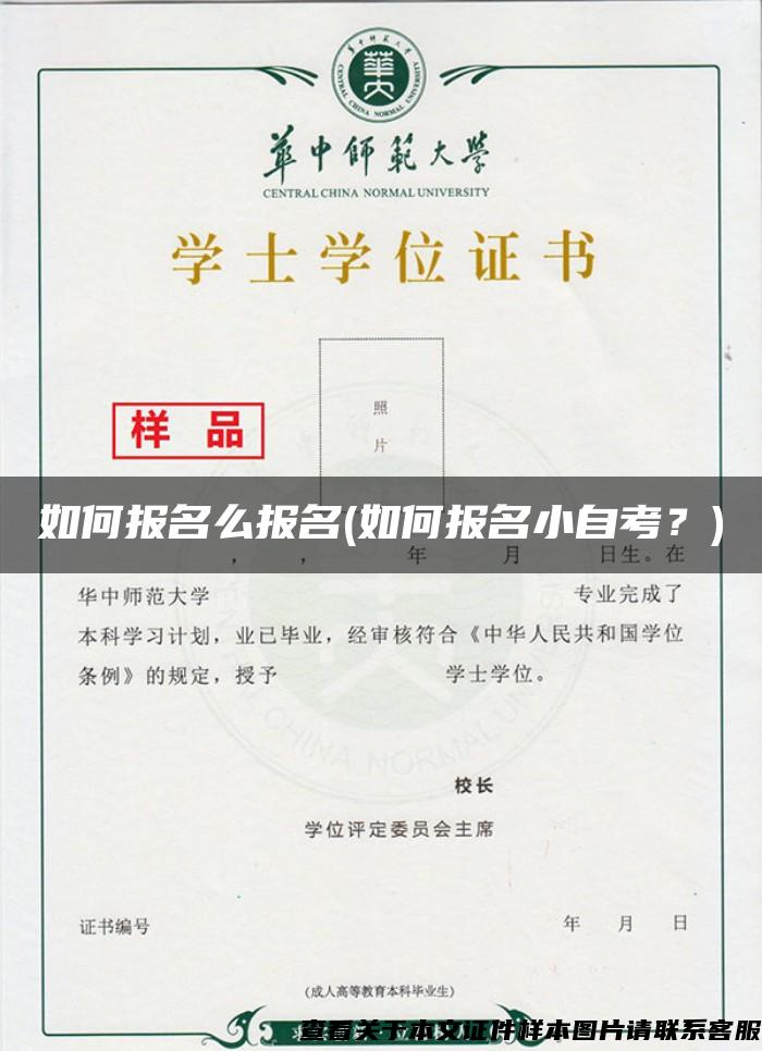 如何报名么报名(如何报名小自考？)