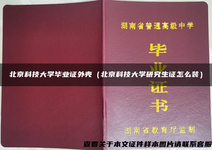 北京科技大学毕业证外壳（北京科技大学研究生证怎么装）