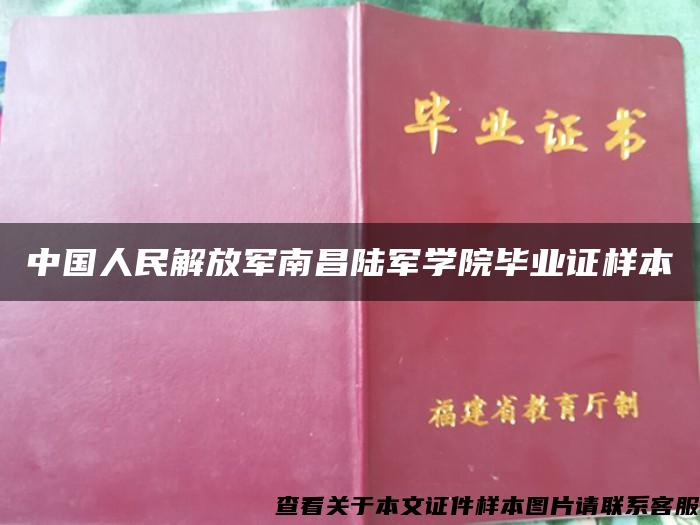 中国人民解放军南昌陆军学院毕业证样本