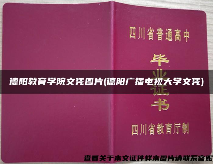 德阳教育学院文凭图片(德阳广播电视大学文凭)