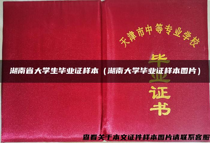 湖南省大学生毕业证样本（湖南大学毕业证样本图片）