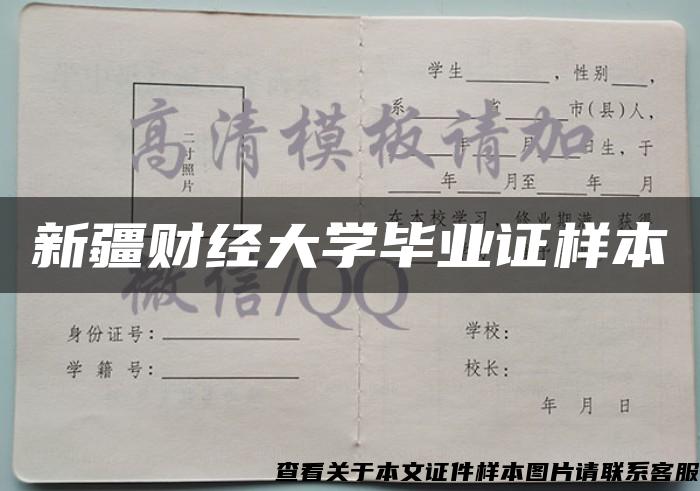 新疆财经大学毕业证样本