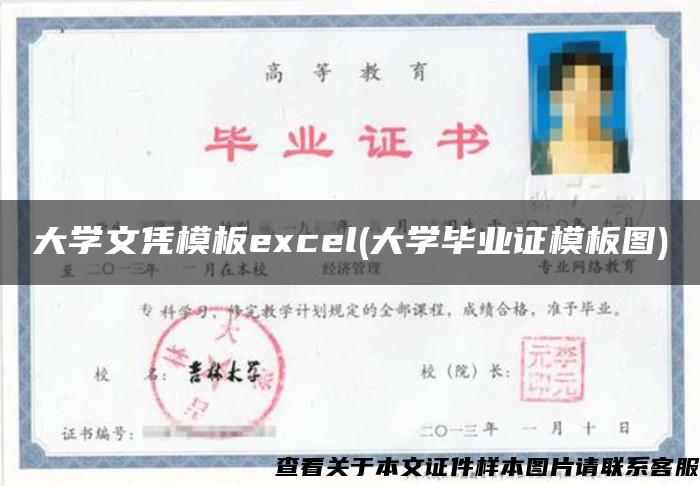 大学文凭模板excel(大学毕业证模板图)