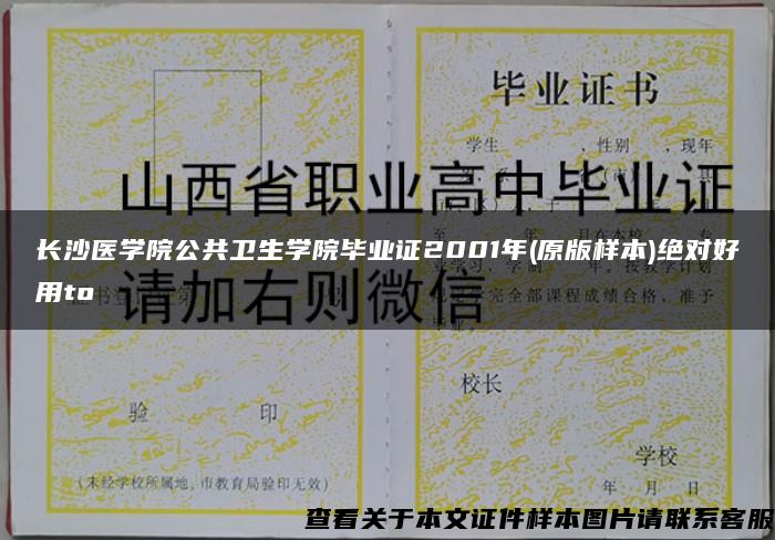 长沙医学院公共卫生学院毕业证2001年(原版样本)绝对好用to