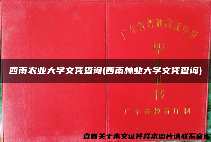 西南农业大学文凭查询(西南林业大学文凭查询)