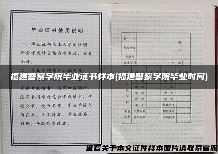 福建警察学院毕业证书样本(福建警察学院毕业时间)