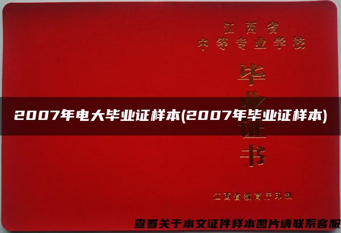 2007年电大毕业证样本(2007年毕业证样本)