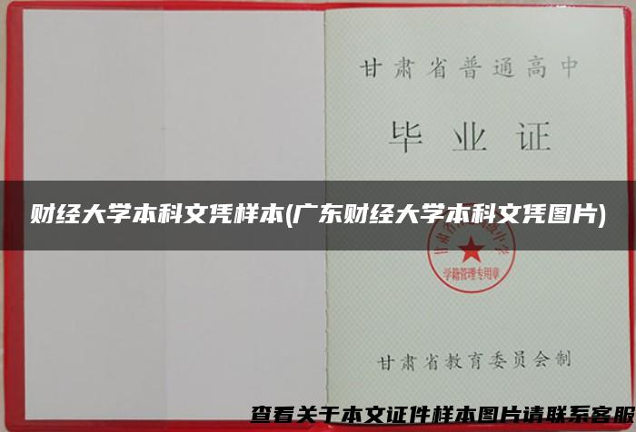 财经大学本科文凭样本(广东财经大学本科文凭图片)