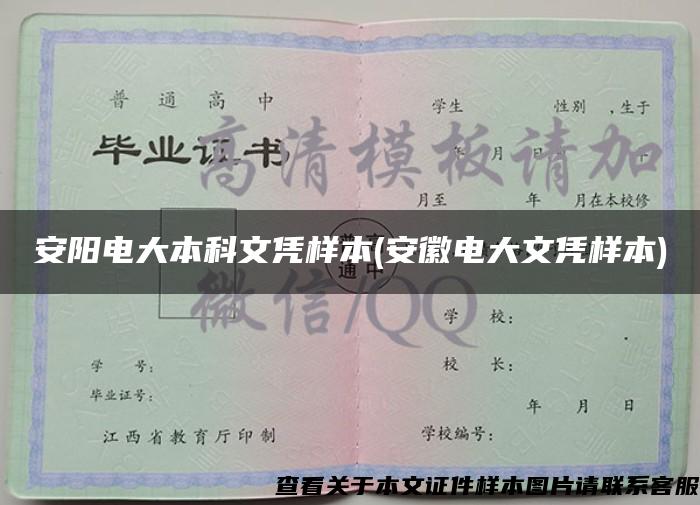 安阳电大本科文凭样本(安徽电大文凭样本)