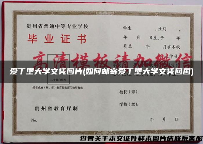 爱丁堡大学文凭图片(如何邮寄爱丁堡大学文凭回国)