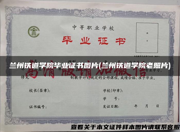 兰州铁道学院毕业证书图片(兰州铁道学院老照片)