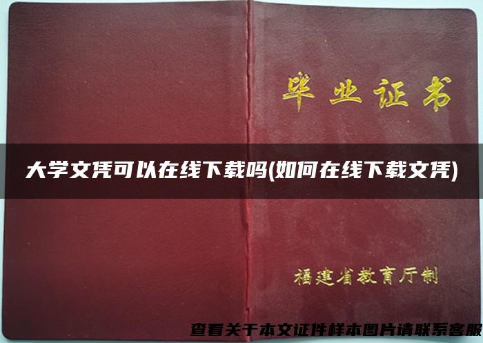 大学文凭可以在线下载吗(如何在线下载文凭)