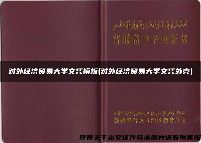 对外经济贸易大学文凭模板(对外经济贸易大学文凭外壳)