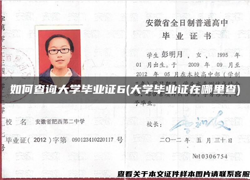 如何查询大学毕业证6(大学毕业证在哪里查)