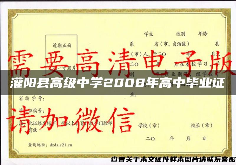 灌阳县高级中学2008年高中毕业证