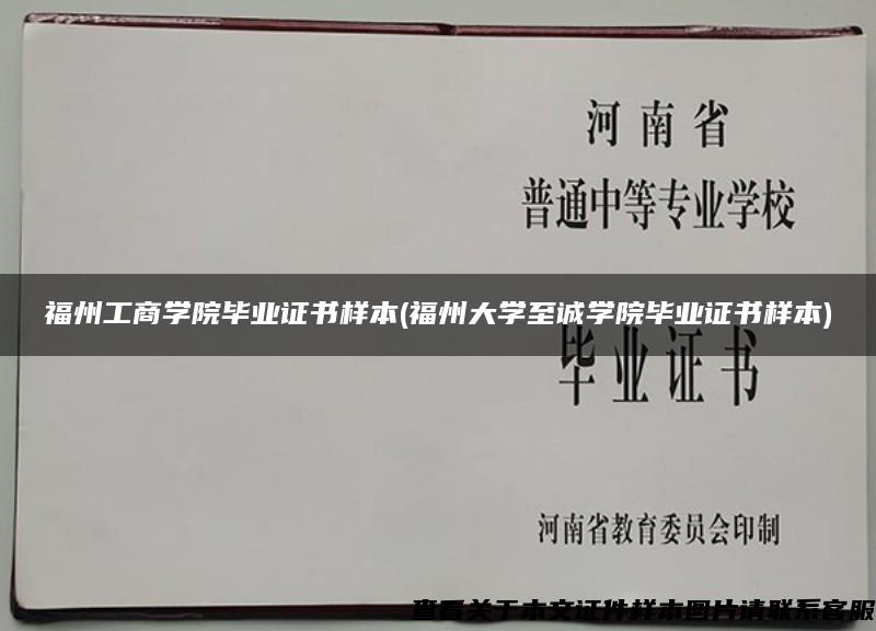 福州工商学院毕业证书样本(福州大学至诚学院毕业证书样本)