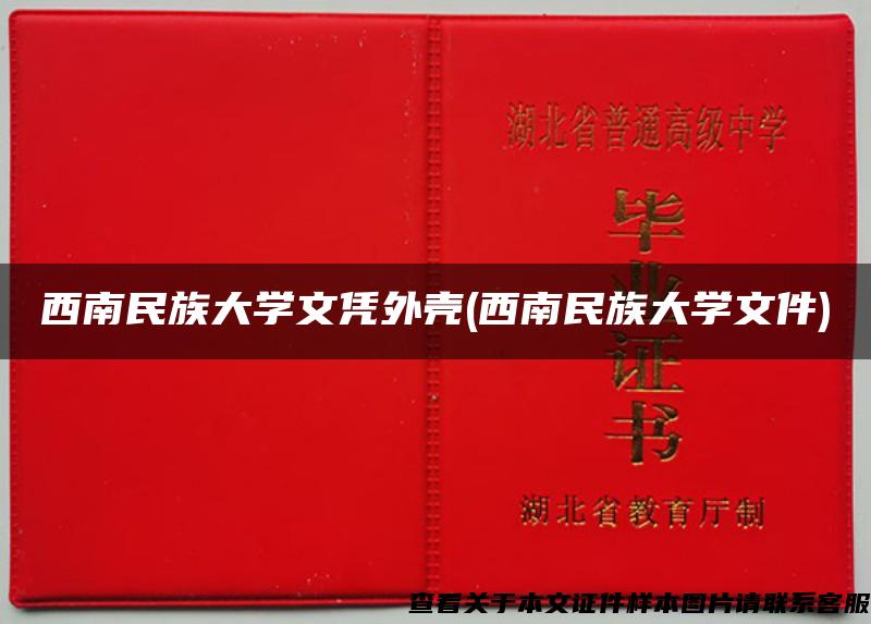 西南民族大学文凭外壳(西南民族大学文件)