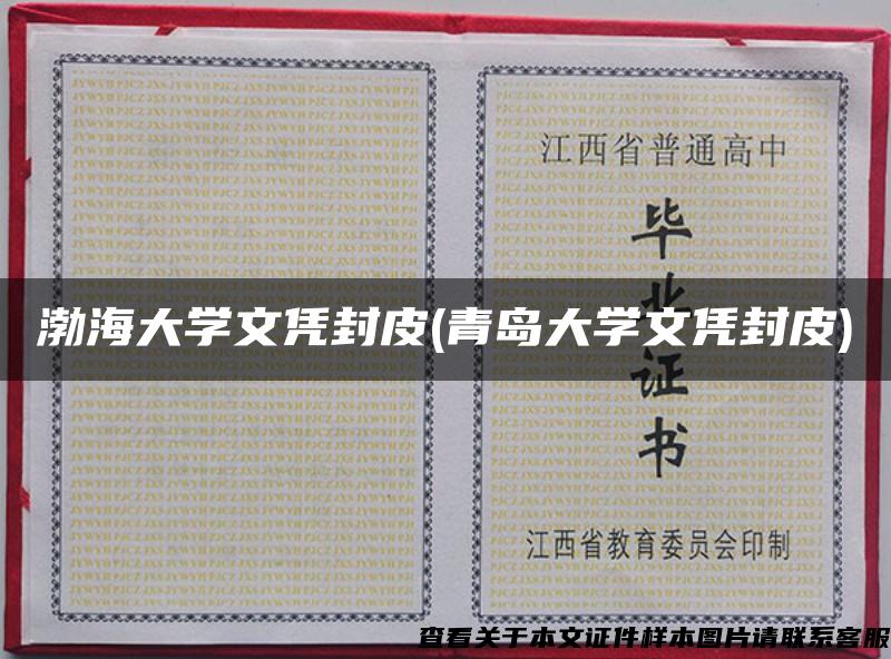 渤海大学文凭封皮(青岛大学文凭封皮)