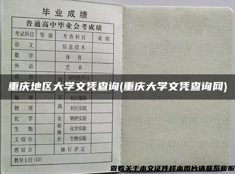 重庆地区大学文凭查询(重庆大学文凭查询网)