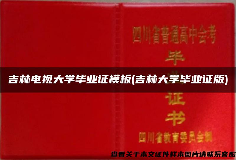 吉林电视大学毕业证模板(吉林大学毕业证版)