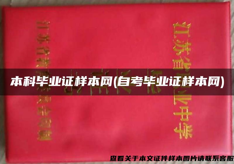 本科毕业证样本网(自考毕业证样本网)