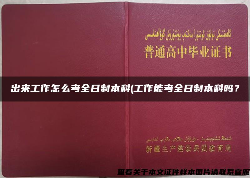 出来工作怎么考全日制本科(工作能考全日制本科吗？