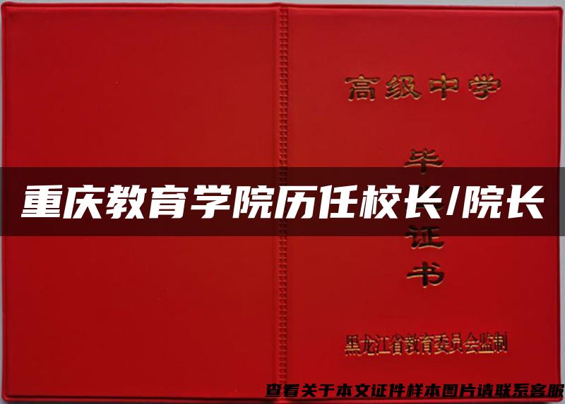 重庆教育学院历任校长/院长