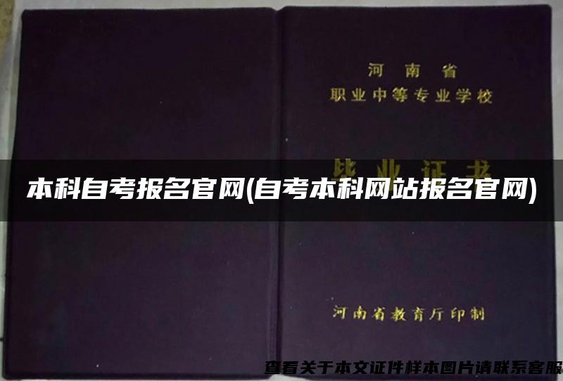 本科自考报名官网(自考本科网站报名官网)