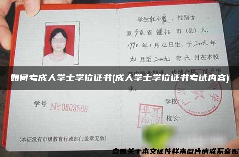 如何考成人学士学位证书(成人学士学位证书考试内容)