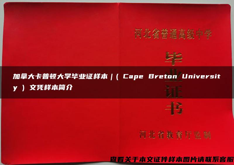 加拿大卡普顿大学毕业证样本｜( Cape Breton University ) 文凭样本简介