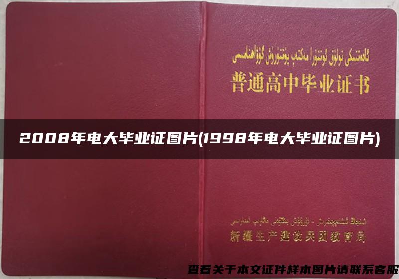 2008年电大毕业证图片(1998年电大毕业证图片)