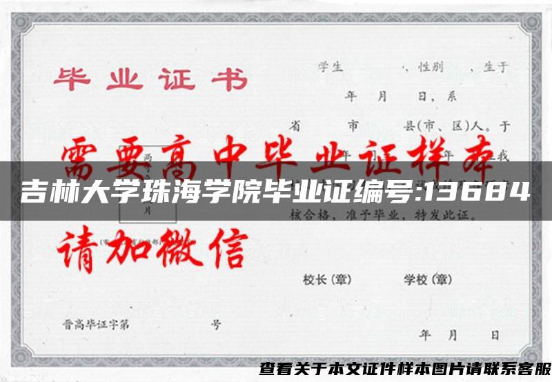 吉林大学珠海学院毕业证编号:13684