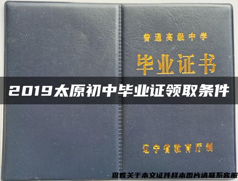 2019太原初中毕业证领取条件