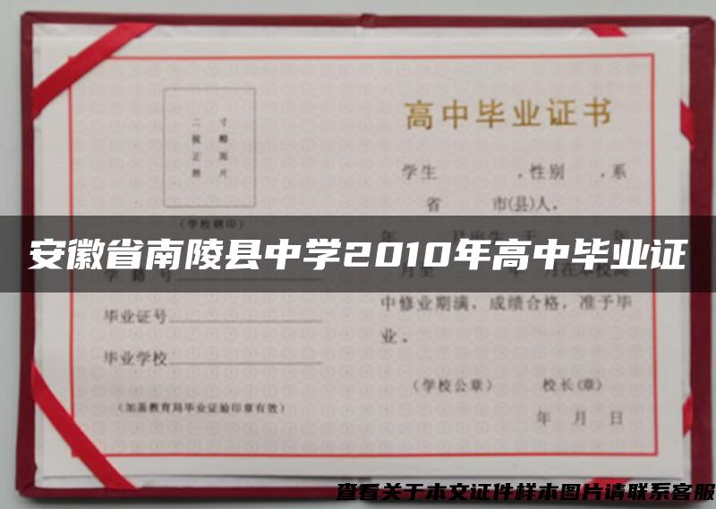 安徽省南陵县中学2010年高中毕业证