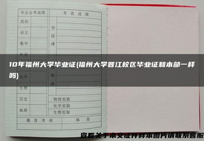 10年福州大学毕业证(福州大学晋江校区毕业证和本部一样吗)