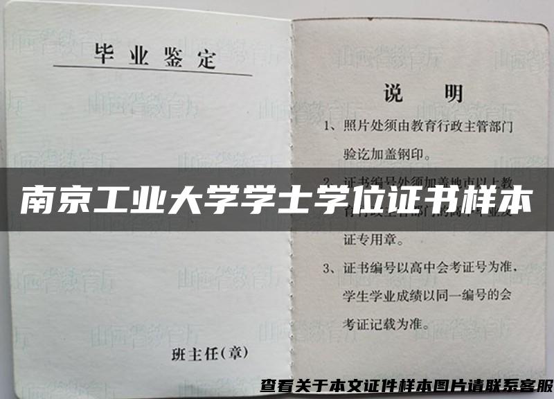 南京工业大学学士学位证书样本