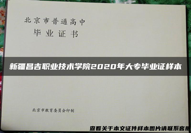 新疆昌吉职业技术学院2020年大专毕业证样本