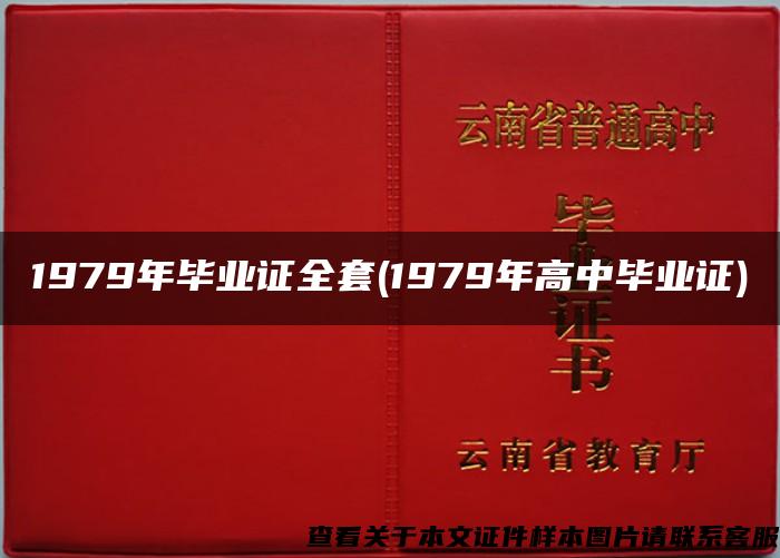 1979年毕业证全套(1979年高中毕业证)