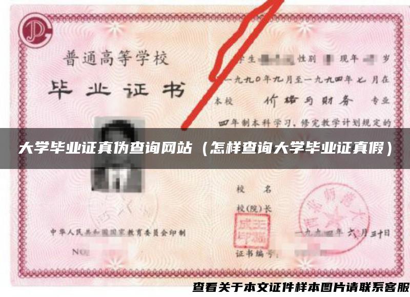 大学毕业证真伪查询网站（怎样查询大学毕业证真假）