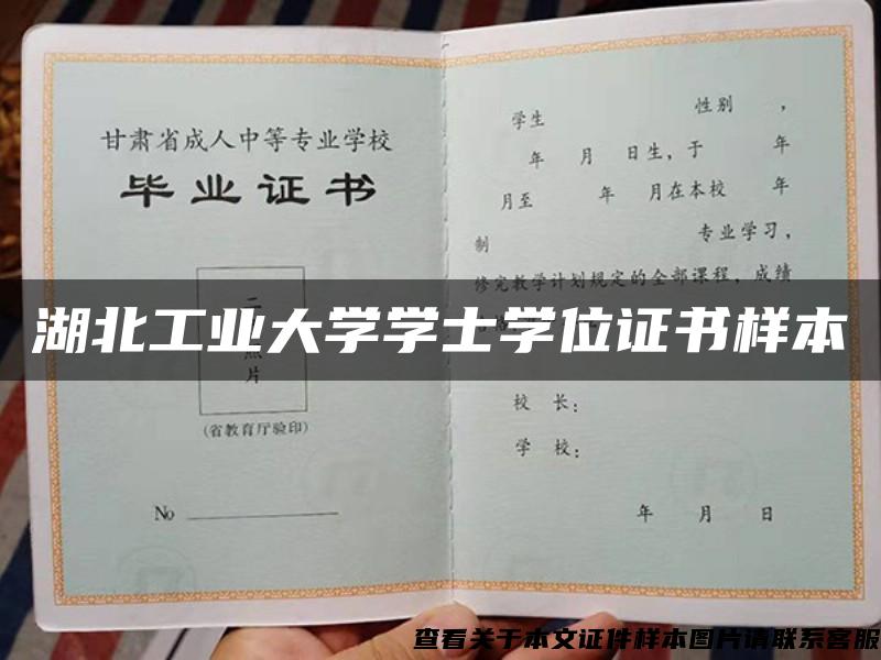 湖北工业大学学士学位证书样本