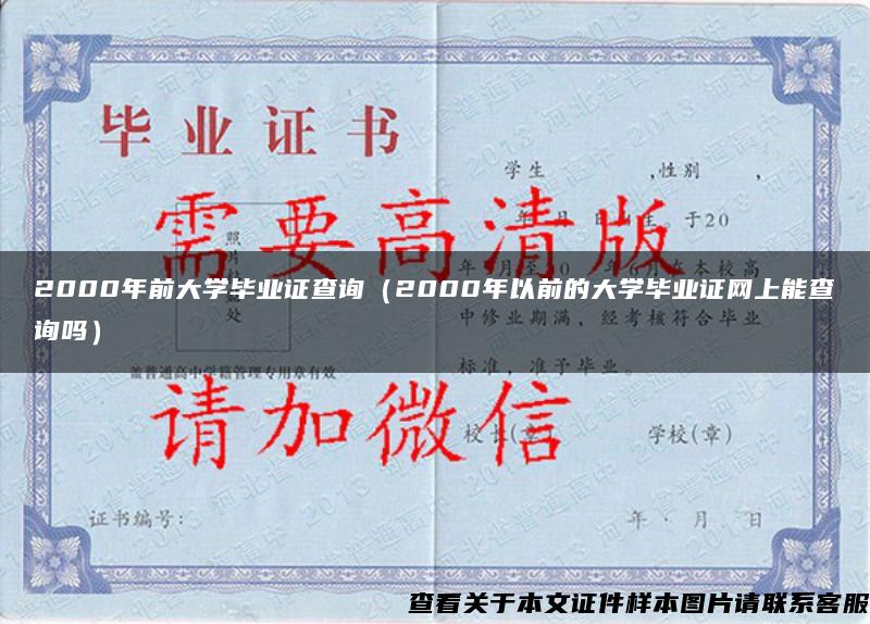 2000年前大学毕业证查询（2000年以前的大学毕业证网上能查询吗）