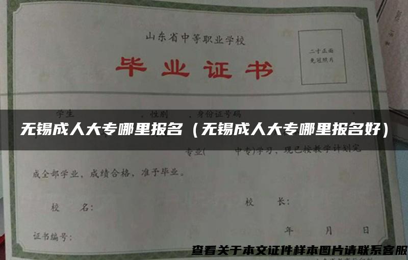 无锡成人大专哪里报名（无锡成人大专哪里报名好）