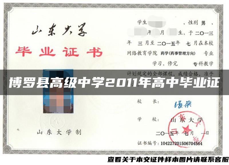 博罗县高级中学2011年高中毕业证